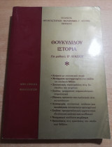 Θουκιδιδου Ιστορία για τους μαθητές της Β' Λυκείου