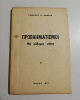Προβληματισμοί με εύθυμες νότες