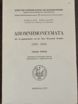 Απομνημονεύματα δια να χρησιμεύσωσιν εις την Νέαν Ελληνικήν Ιστορίαν - Τόμος Τρίτος