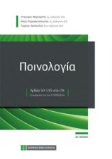 Ποινολογία: Αρθρα 50-133 νέου ΠΚ