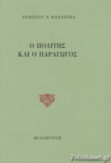 Ο ΠΟΛΙΤΗΣ ΚΑΙ Ο ΠΑΡΑΓΩΓΟΣ