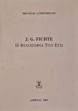 Η φιλοσοφια του εγω J.G. Fichte