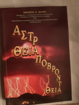 Αστραποβροντα θεια (τιμοθεος κιλιφης ,2005)