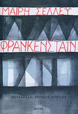 Φράνκενσταιν