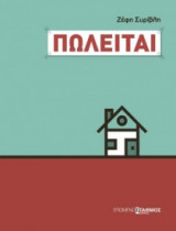 Πωλείται