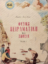 Φυσική Πειραματική και Χημεία - Τάξις Ε'