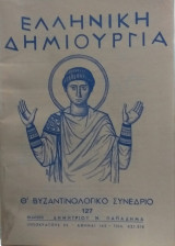 Ελληνική Δημιουργία τεύχος 127 Θ' Βυζαντινολογικό Συνέδριο