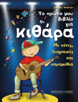 ΤΟ ΠΡΩΤΟ ΜΟΥ ΒΙΒΛΙΟ ΓΙΑ ΚΙΘΑΡΑ: Με νότες, ζωγραφιές και παραμύθια