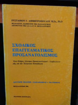 Σχολικος επαγγελματικος προσανατολισμος 1982