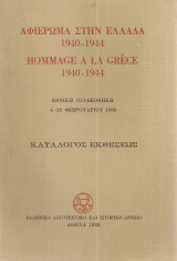 Αφιέρωμα στην Ελλάδα 1940-1944 Κατάλογος εκθέσεως