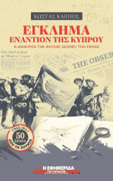 Έγκλημα εναντίον της Κύπρου