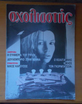 Σχολιαστής τεύχος 51 - Ιούνιος 1987
