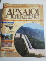 Συγκλονιστικές ανακαλύψεις και αρχαίοι πολιτισμοί Νο55