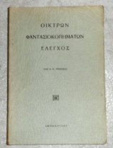 Οικτρον φαντασιοκοπηματων ελεγχος 1957 π.τρεμπελα