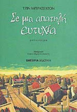 ΣΕ ΜΙΑ ΑΠΑΤΗΛΗ ΕΥΤΥΧΙΑ