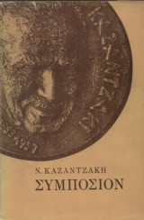Συμπόσιον ( Α έκδοση 1971)