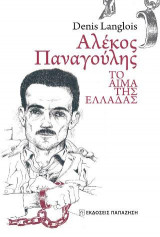 Αλέκος Παναγούλης, το αίμα της Ελλάδας