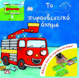 Κούρδισέ με: Το πυροσβεστικό όχημα: Βιβλίο με πίστα και πυροσβεστικό όχημα
