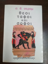 ΘΕΟΙ, ΤΑΦΟΙ ΚΑΙ ΣΟΦΟΙ
