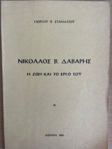 Νικόλαος Β. Δάβαρης - Η ζώη και το έργο του