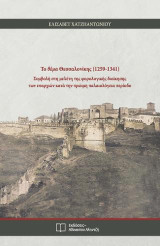 Το θέμα Θεσσαλονίκης (1259 - 1341): Συμβολή στη μελέτη της φορολογικής διοίκησης των επαρχιών κατά την πρώιμη παλαιολόγεια περίοδο