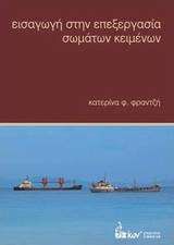 Εισαγωγή στην επεξεργασία σωμάτων κειμένων