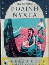 Ρόδινη Νύχτα