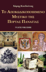 Το αποκωδικοποιημένο μυστικό της Πόρτας Παναγιάς