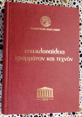 Εγκυκλοπαίδεια γραμμάτων και τεχνών 2015
