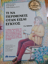 Τι να περιμένεις όταν είσαι έγκυος