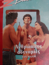 Ανθρώπινες Αδυναμίες #281