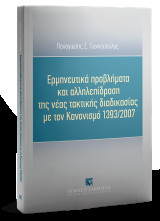 Ερμηνευτικά προβλήματα και αλληλεπίδραση της νέας τακτικής διαδικασίας με τον Κανονισμό 1393/2007