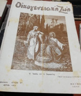 Οικογενειακή Ζωή Τεύχος 132 Μάρτιος 1946