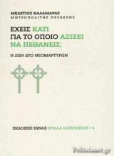 ΕΧΕΙΣ ΚΑΤΙ ΓΙΑ ΤΟ ΟΠΟΙΟ ΑΞΙΖΕΙ ΝΑ ΠΕΘΑΝΕΙΣ;