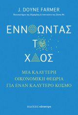 Εννοώντας το Xάος: Μια καλύτερη οικονομική θεωρία για έναν καλύτερο κόσμο