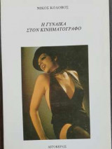 Η Γυναίκα στον Κινηματογράφο