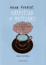 ΚΑΤΑΙΓΙΔΑ ΣΕ ΦΛΙΤΖΑΝΙ