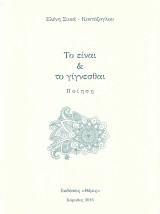 Το είναι & το γίγνεσθαι