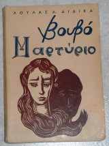 Βουβό μαρτύριο 1958 Διδικα Λούλα