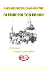 Οι έμποροι των Εθνών: Κλασική Πεζογραφία