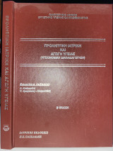 Προληπτική Ιατρική και Αγωγή Υγείας (Υγειονομική Διαπαιδαγώγηση) - Β Έκδοση