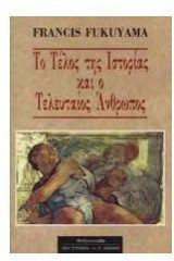 Το Τέλος της Ιστορίας και ο Τελευταίος Άνθρωπος