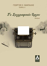 Το συγγραφικόν έργον: Δοκίμιο