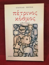 Πέτρινος κόσμος