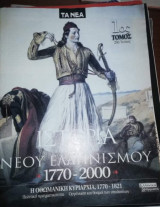 Ιστορία του Νέου Ελληνισμού τόμος 1ος