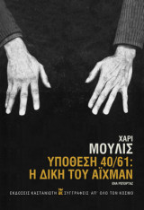 ΥΠΟΘΕΣΗ 40/61 - Η ΔΙΚΗ ΤΟΥ ΑΙΧΜΑΝ (ΕΝΑ Ρ