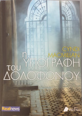 Η υπογραφή του δολοφόνου