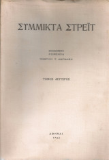 Σύμμικτα Στρέϊτ, τόμος δεύτερος