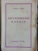 Ανυπόμονη καρδιά