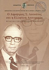 Ο Δημήτριος Σ. Λουκάτος και η ελληνική λαογραφία: Πρακτικά επιστημονικής ημερίδας: Φιλοσοφική Σχολή Πανεπιστημίου Ιωαννίνων 23 Απριλίου 2004
